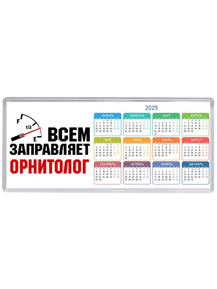Всем заправляет орнитолог