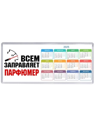 Всем заправляет парфюмер