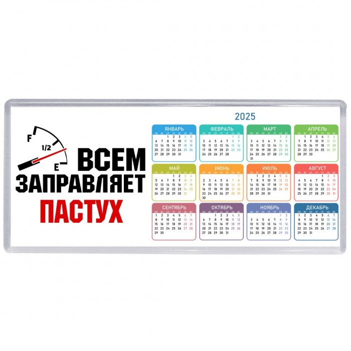 Всем заправляет пастух