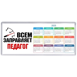 Всем заправляет педагог