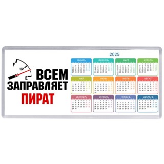 Всем заправляет пират
