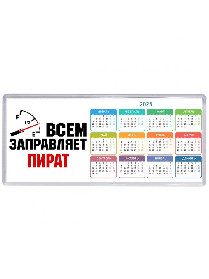 Всем заправляет пират