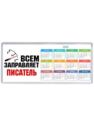 Всем заправляет писатель