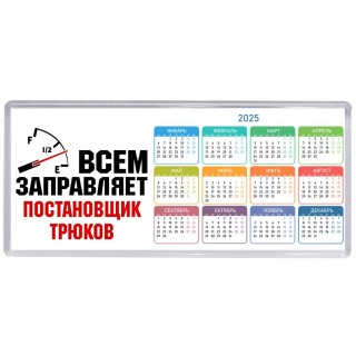 Всем заправляет постановщик трюков