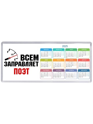 Всем заправляет поэт