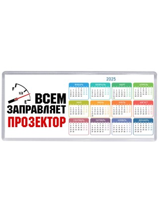 Всем заправляет прозектор