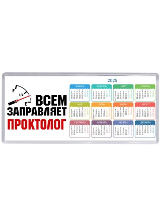 Всем заправляет проктолог