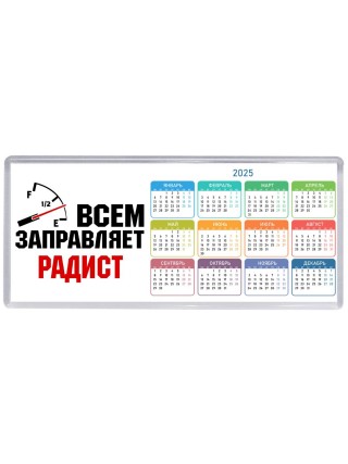 Всем заправляет радист