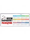 Всем заправляет разведчик