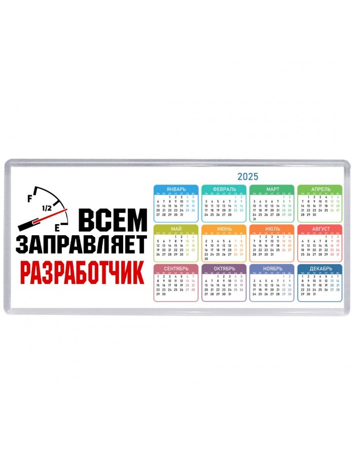 Всем заправляет разработчик