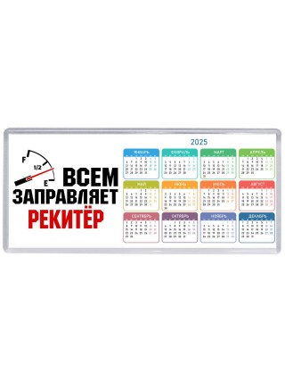 Всем заправляет рекитёр