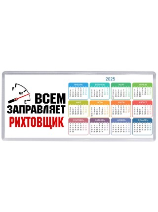Всем заправляет рихтовщик