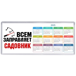 Всем заправляет садовник