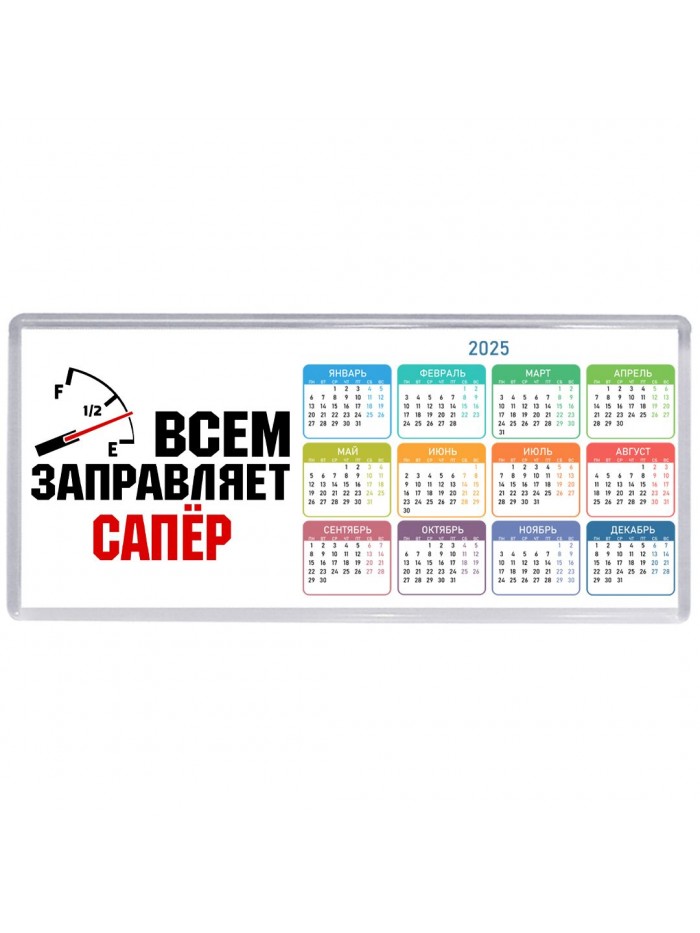 Всем заправляет сапёр