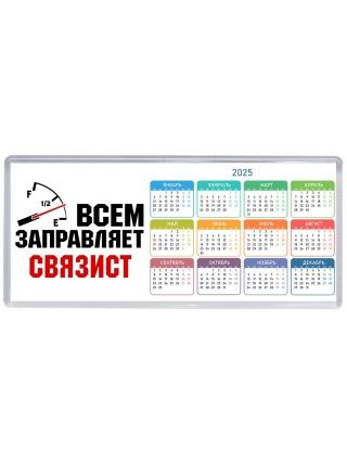 Всем заправляет связист