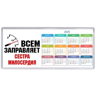 Всем заправляет сестра милосердия