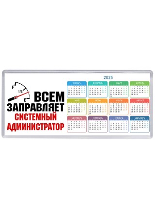 Всем заправляет системный администратор