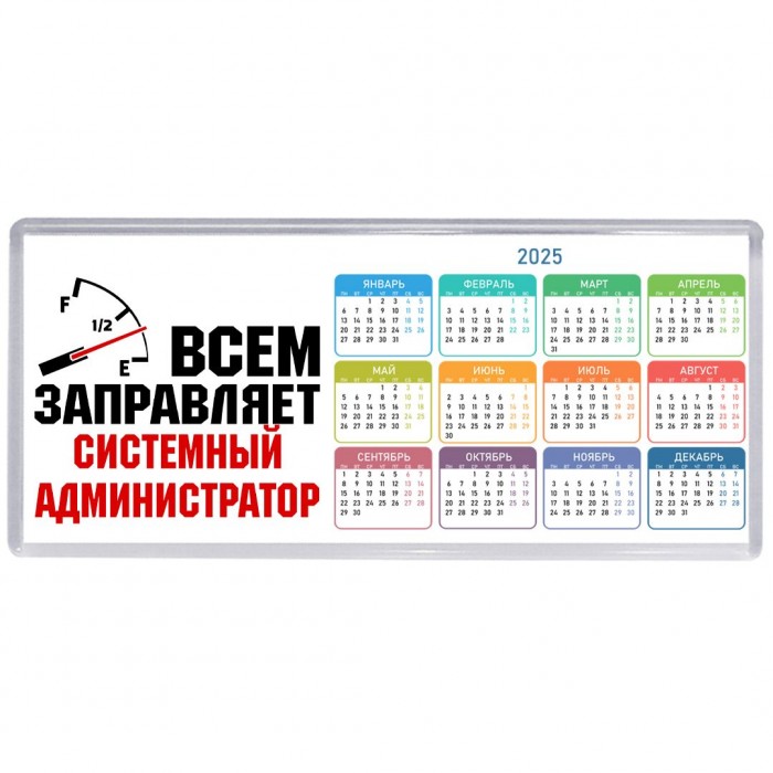 Всем заправляет системный администратор