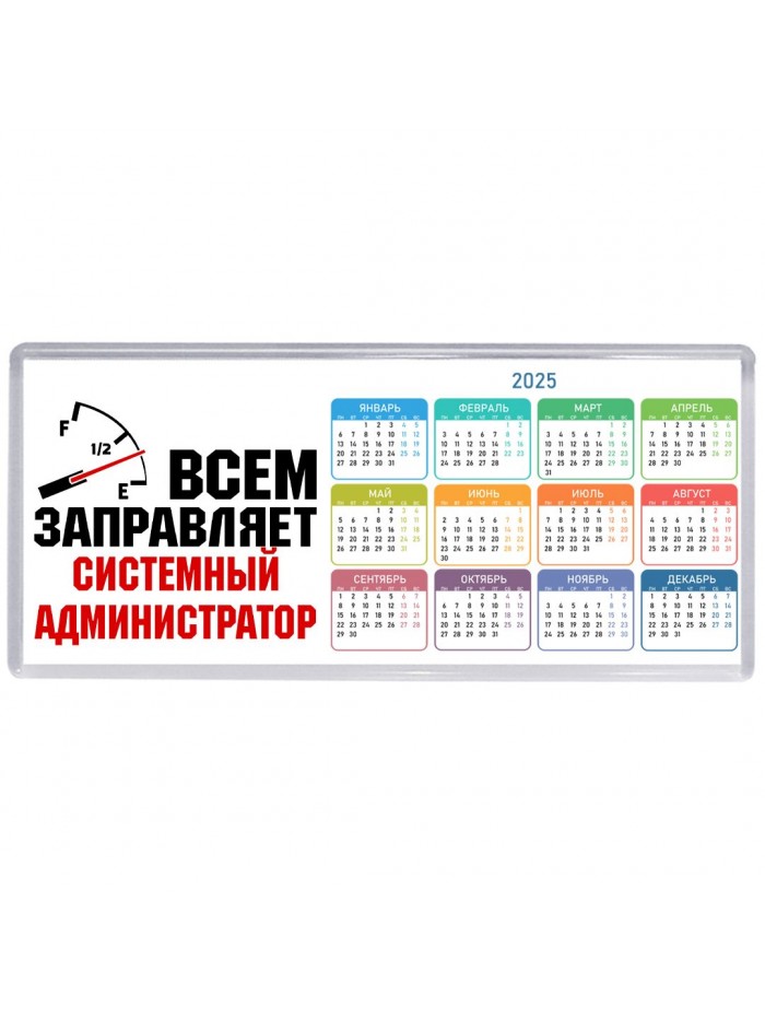 Всем заправляет системный администратор