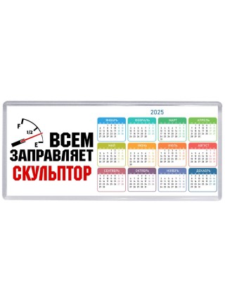 Всем заправляет скульптор