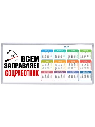 Всем заправляет соцработник