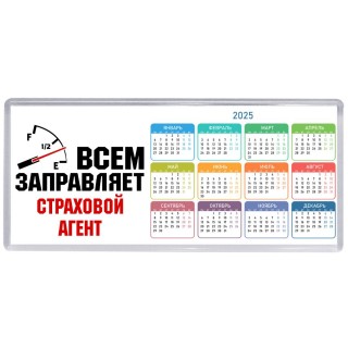 Всем заправляет страховой агент