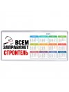 Всем заправляет строитель