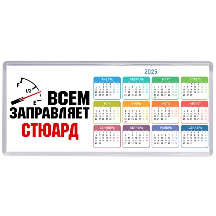 Всем заправляет стюард