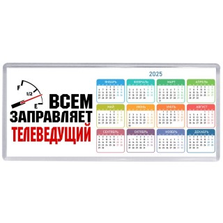 Всем заправляет телеведущий