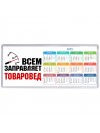 Всем заправляет товаровед