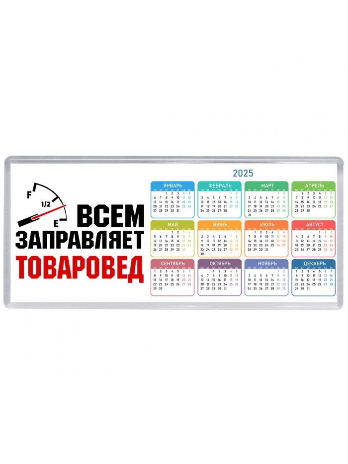 Всем заправляет товаровед