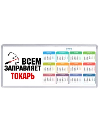 Всем заправляет токарь
