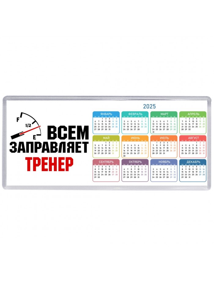 Всем заправляет тренер