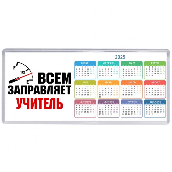 Всем заправляет учитель