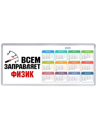Всем заправляет физик