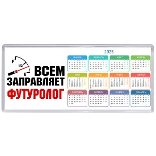Всем заправляет футуролог