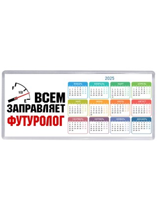 Всем заправляет футуролог
