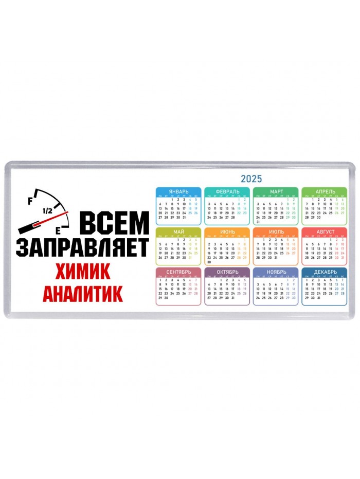 Всем заправляет химик аналитик