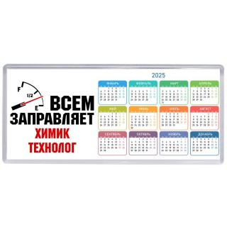 Всем заправляет химик технолог