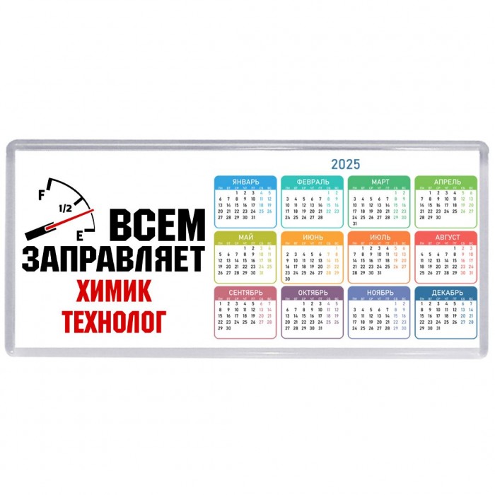 Всем заправляет химик технолог