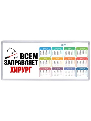 Всем заправляет хирург