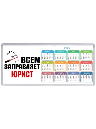 Всем заправляет юрист