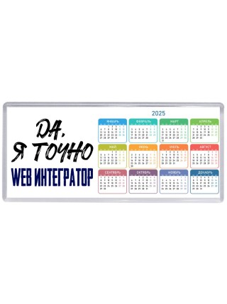 Да, я точно web интегратор