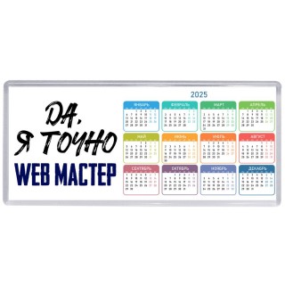 Да, я точно web мастер