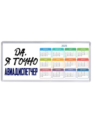 Да, я точно авиадиспетчер