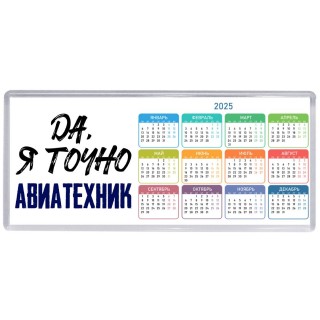 Да, я точно авиатехник
