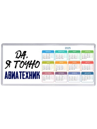 Да, я точно авиатехник