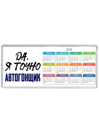 Да, я точно автогонщик