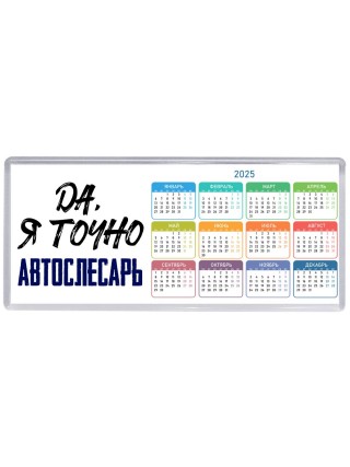 Да, я точно автослесарь