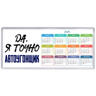 Да, я точно автоугонщик